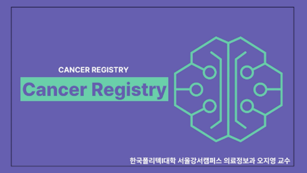 암등록 기준의 이해와 신체계통별 Cancer Registry 실무